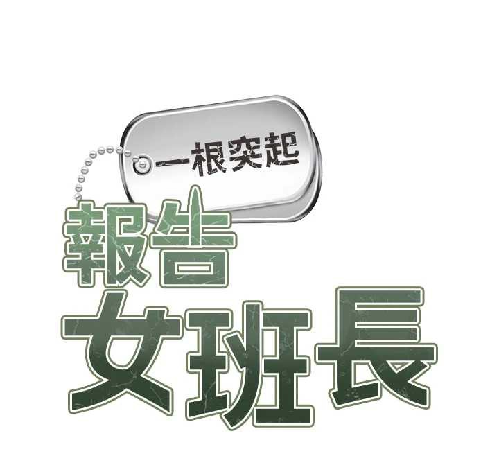 報告女班長:一根突起第25話-越來越淫蕩的秀妍