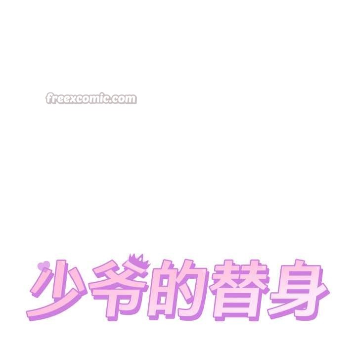 少爺的替身第24話