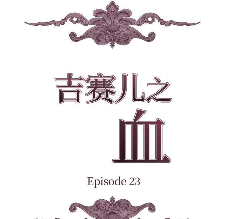吉賽兒之血第23話