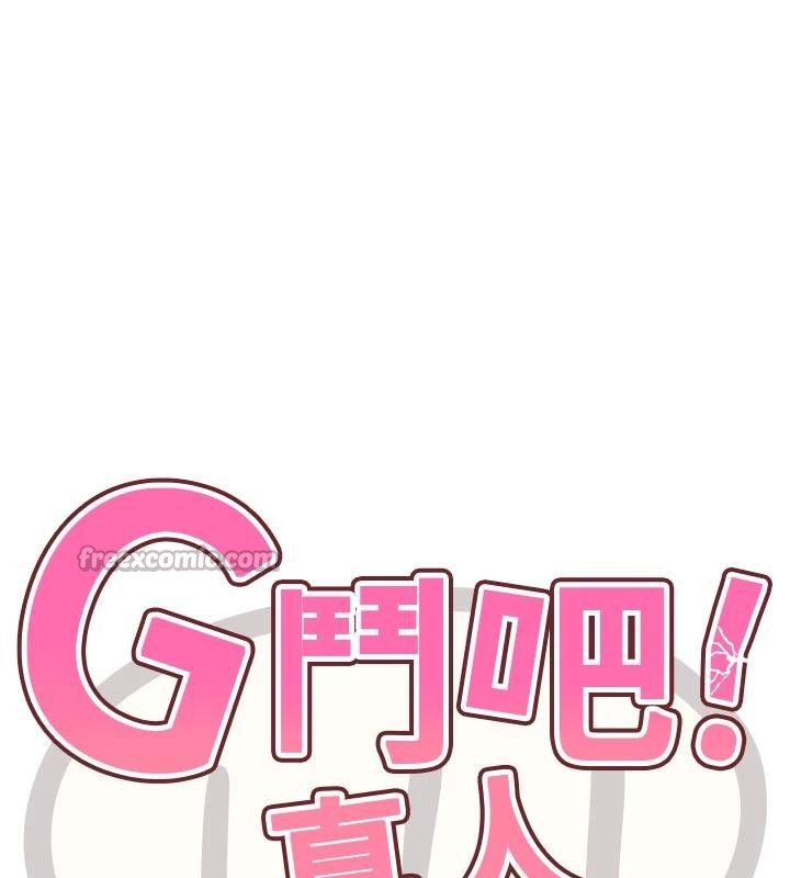 G鬥吧!真人肉搏王第24話-巧遇同路人