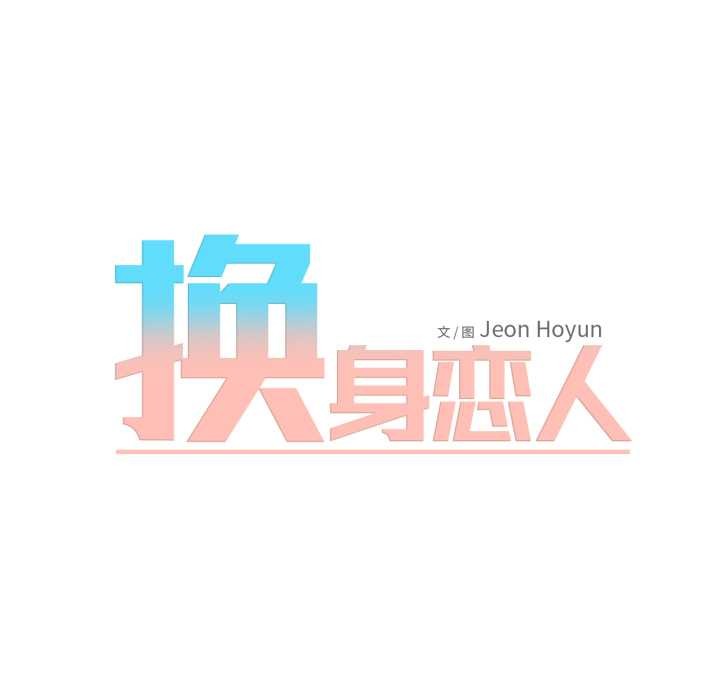 換身戀人第18話