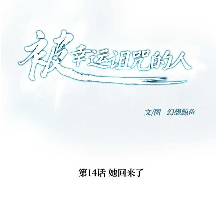 被幸運詛咒的人第14話