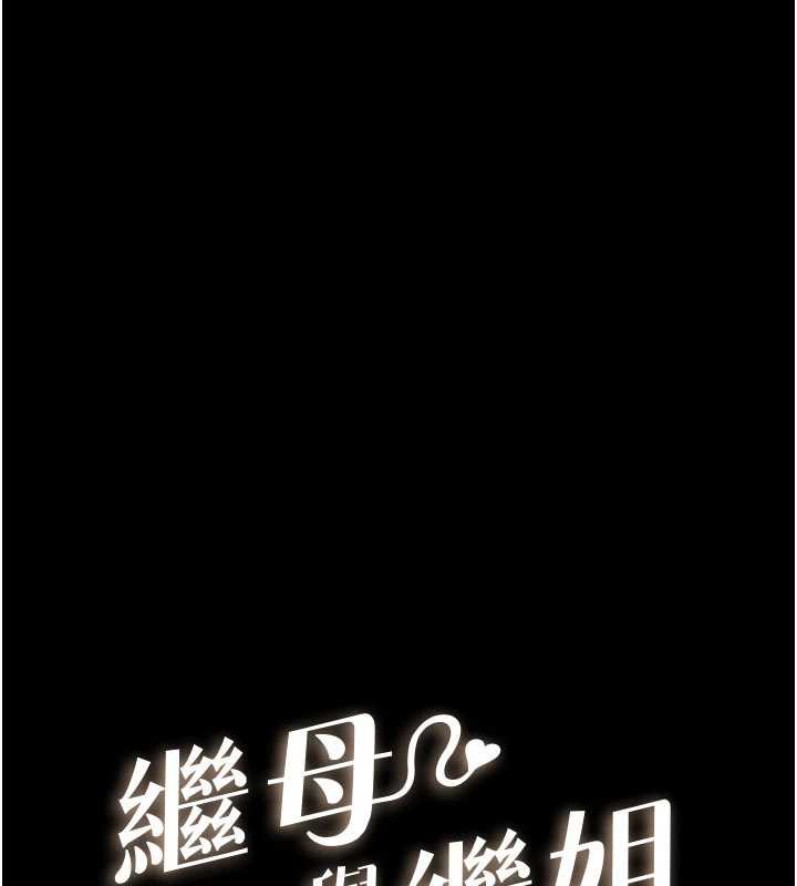 繼母與繼姐第93話-人家還想被你教訓♥