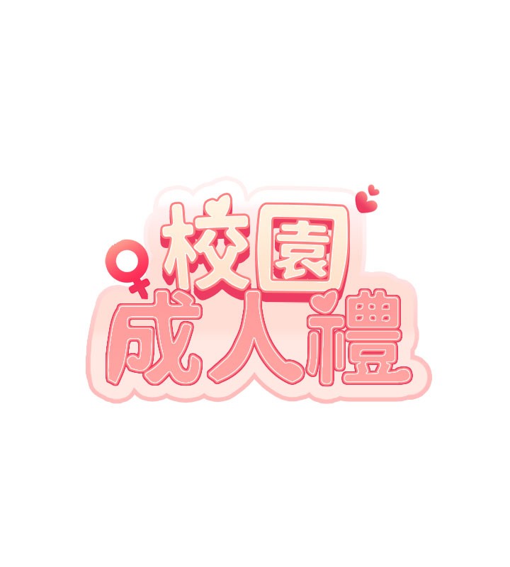 校园成人礼第9話-想著你的棒棒高潮了♥