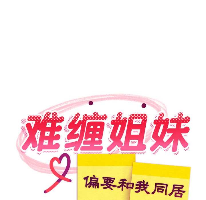 难缠姐妹偏要和我同居第67話