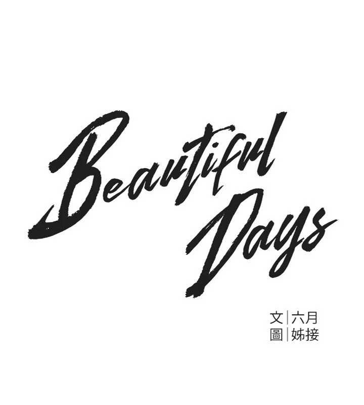 BeautifulDays第56話-邊看我羞恥的模樣邊插入
