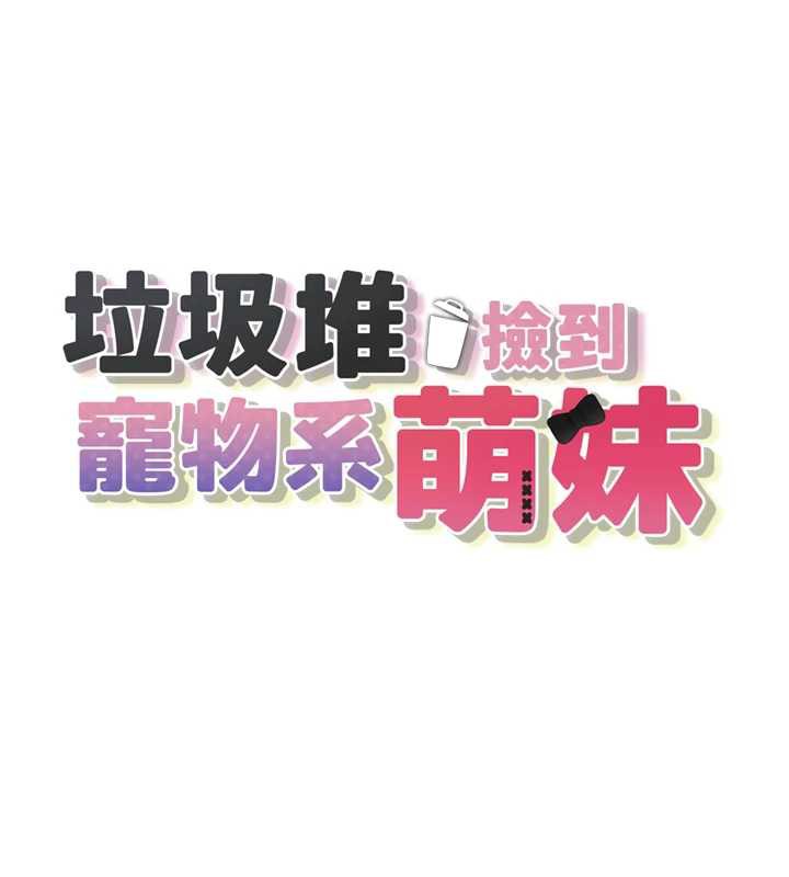 垃圾堆撿到寵物系萌妹第21話-關於「她」的過去…