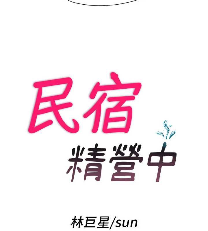 民宿精營中第33話-碰到水就會發情