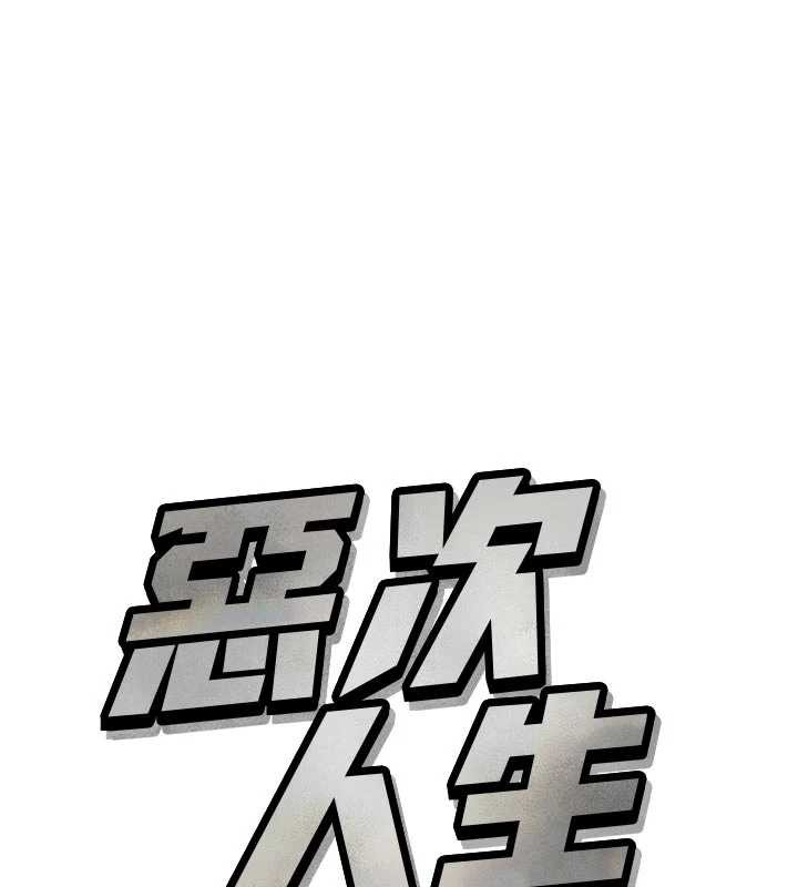 惡次人生第48話-大戰淫亂學姐♥