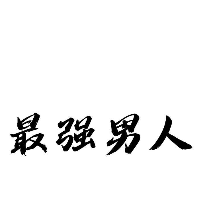 最強男人第46話
