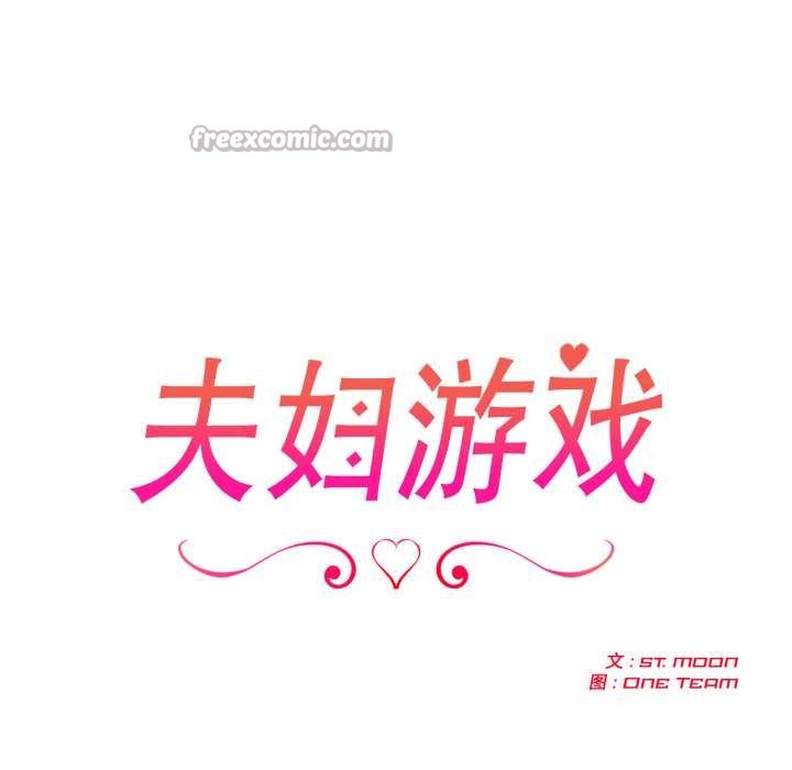 夫婦遊戲第50話