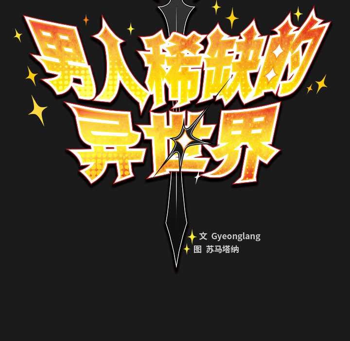 男人稀缺的异世界第8話