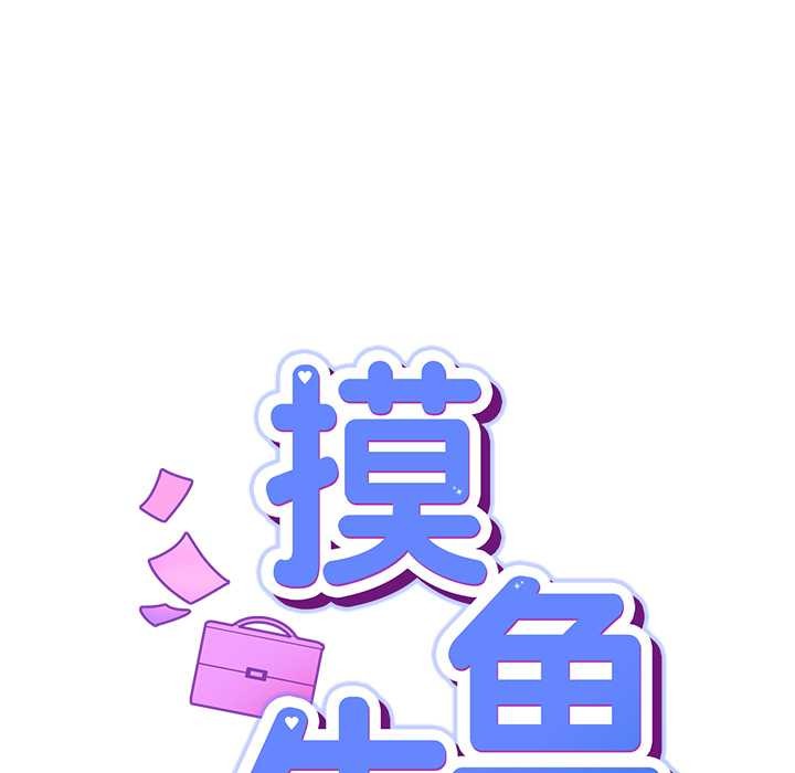 摸魚生存指南第22話