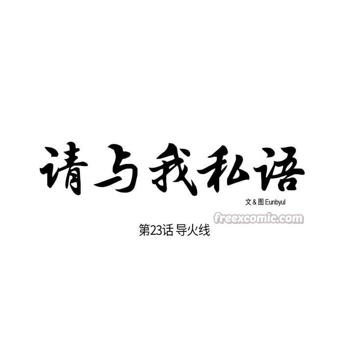 请与我私语第23話