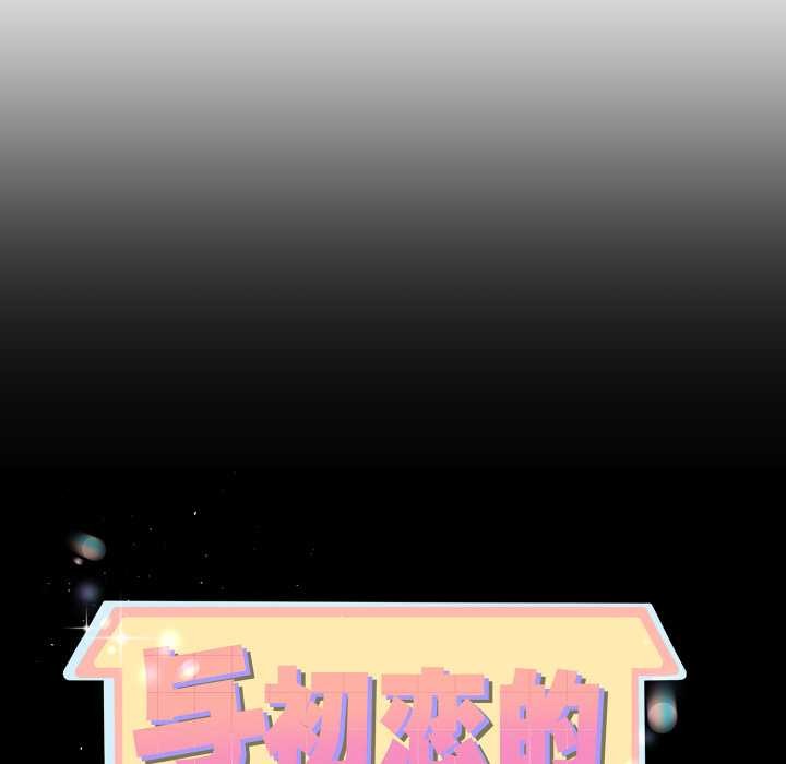 与初恋的以外同居第39話