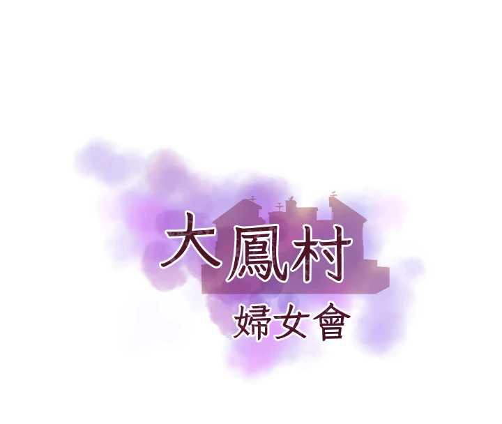 大凤村妇女会第21話-順便疏通我的「通道」♥