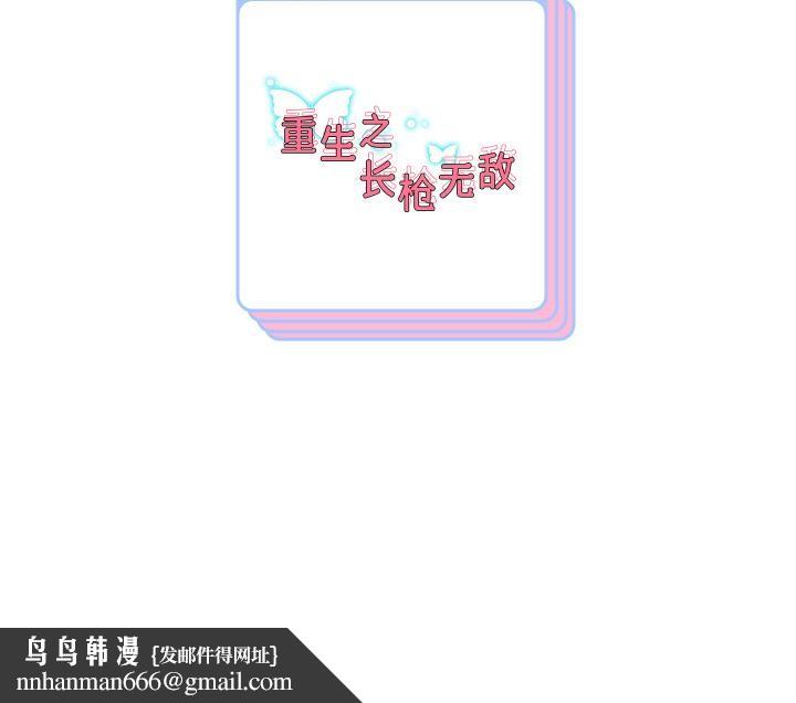 重生之长枪无敌第79話