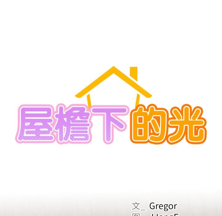 屋檐下的光第98話