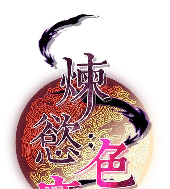 炼慾:色魔再临第15話-要「幹」也是有原則的