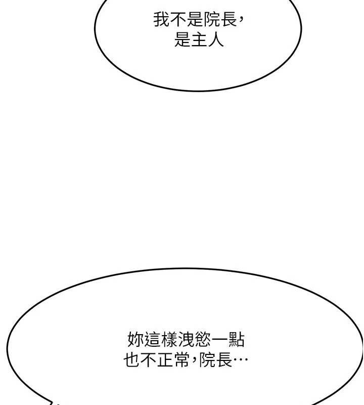 顶加套房的春天第42話-我不是院長，是你主人