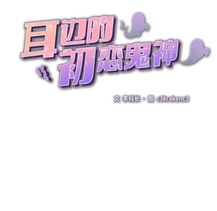 耳边的初恋鬼神第3话