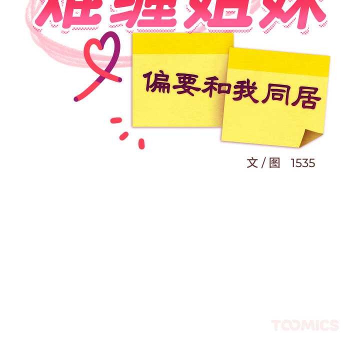 难缠姐妹偏要和我同居第68話