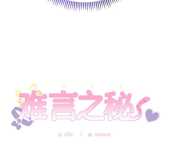 难言之秘第24話