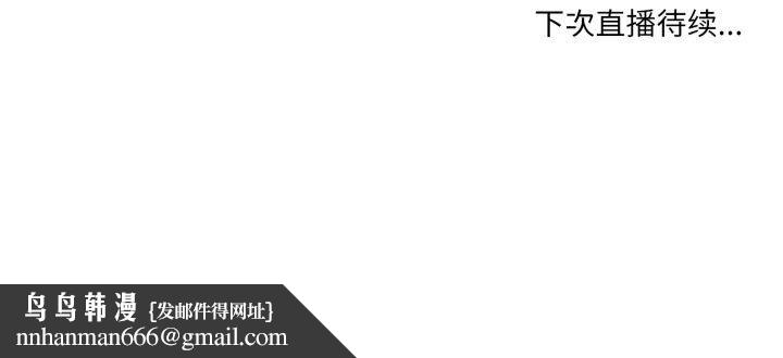 她的直播间第35話