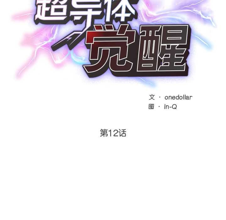 超导体觉醒第12話