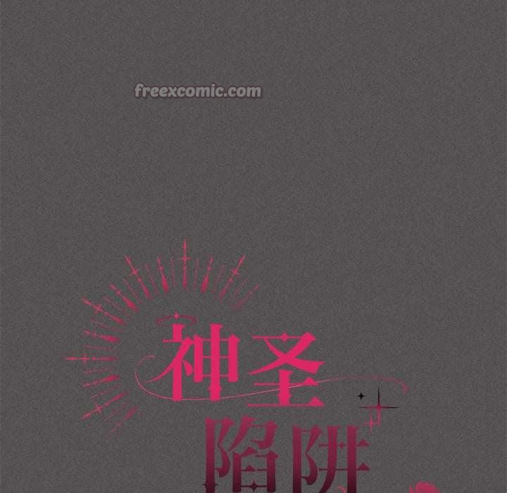 神圣陷阱第17話