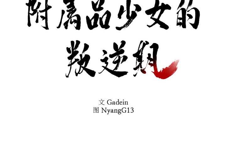 附属品少女的叛逆期第23話