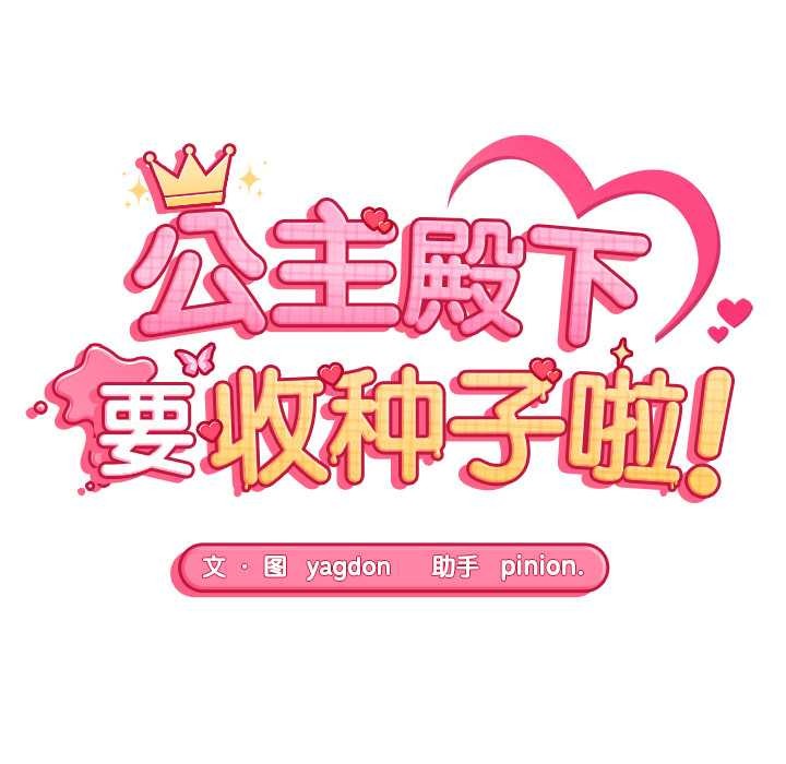 公主殿下要收种子啦!第6話