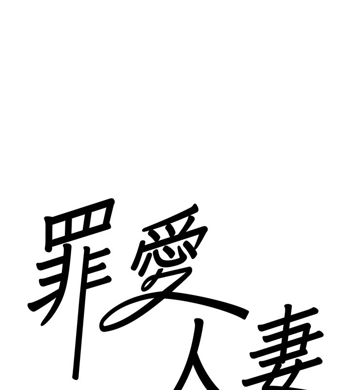 罪爱人妻第4話-我只能全部吞下去