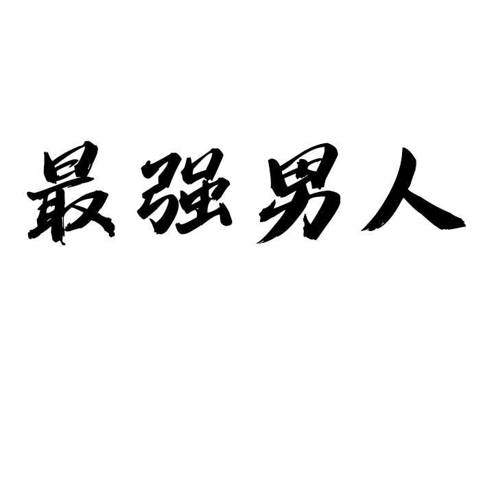 最强男人第47話