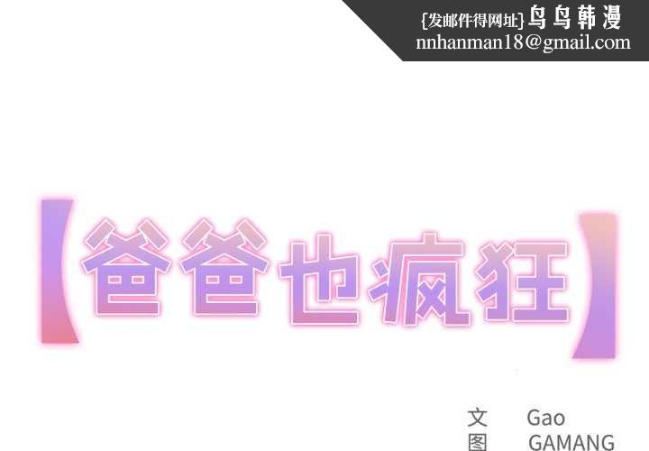 爸爸也疯狂第33話