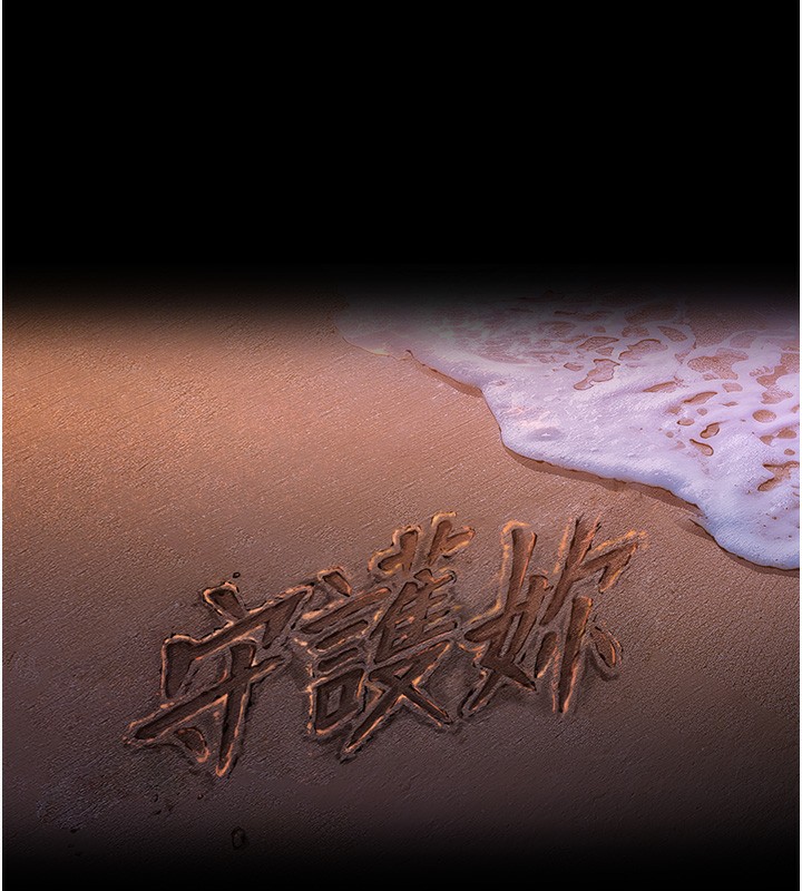 守护妳第5話-頂替老公位置的男人