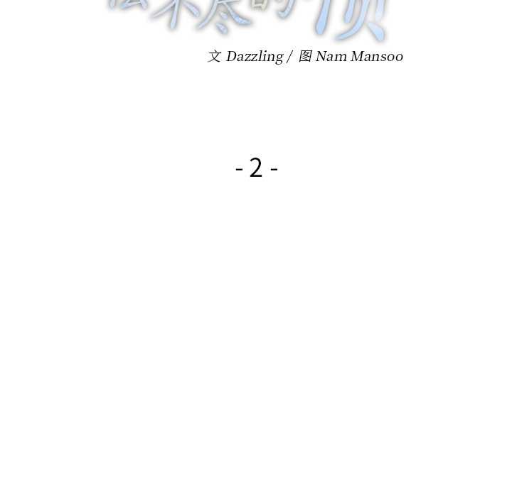 偿不尽的债第2话