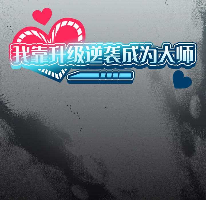 我靠升级逆袭成为大师第69話