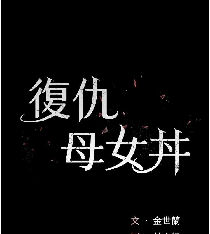 復仇母女丼第126話-雨夜中互相取暖