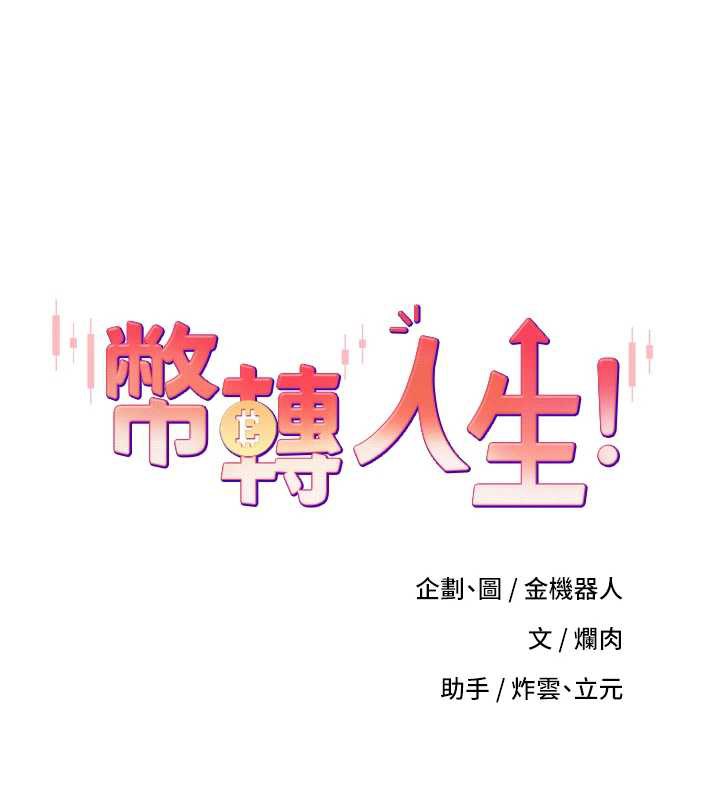 币转人生第46話-盡情感受妳的美好