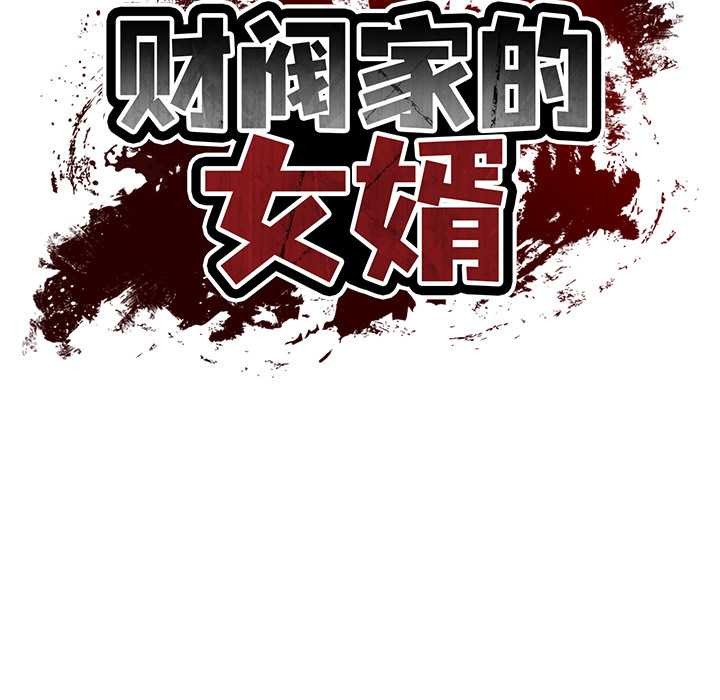 财阀家的女婿第54話