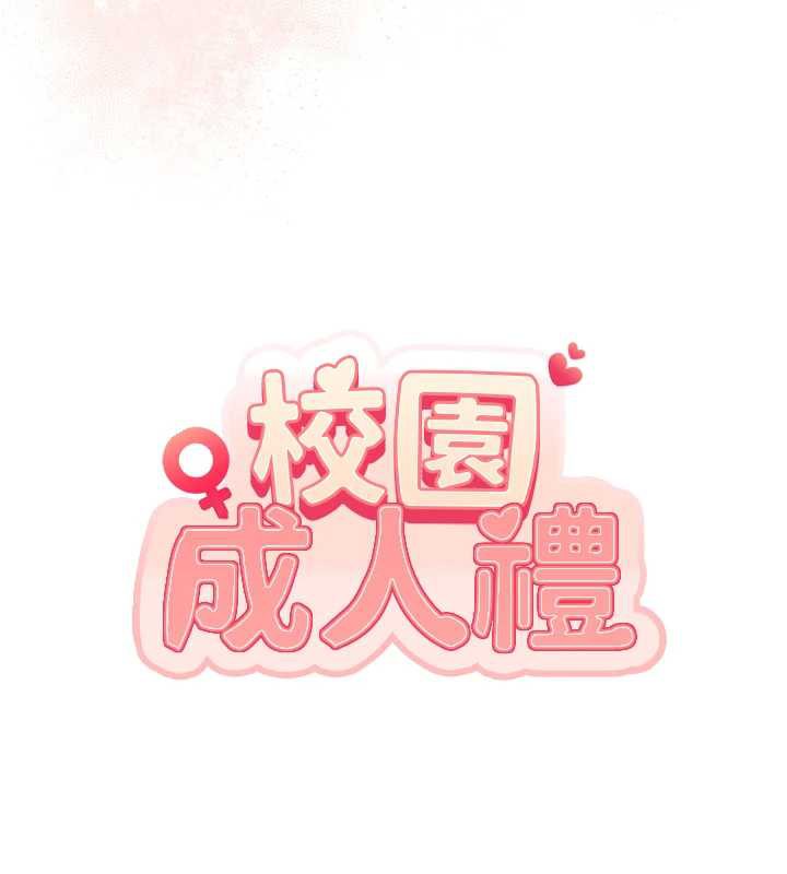 校园成人礼第11話-讓下面升溫的方法