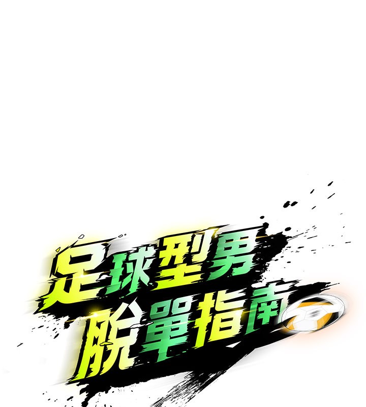 足球型男脱单指南第38話-萬人迷的初戀
