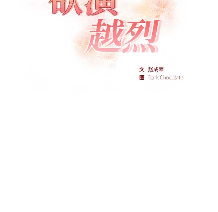 欲演越烈第15話