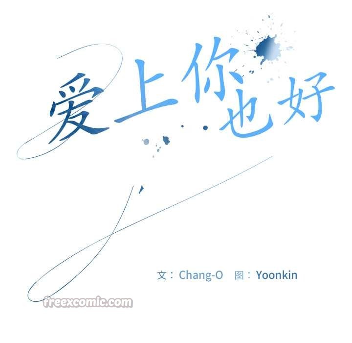 爱上你也好第39話