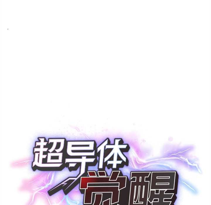 超导体觉醒第13話