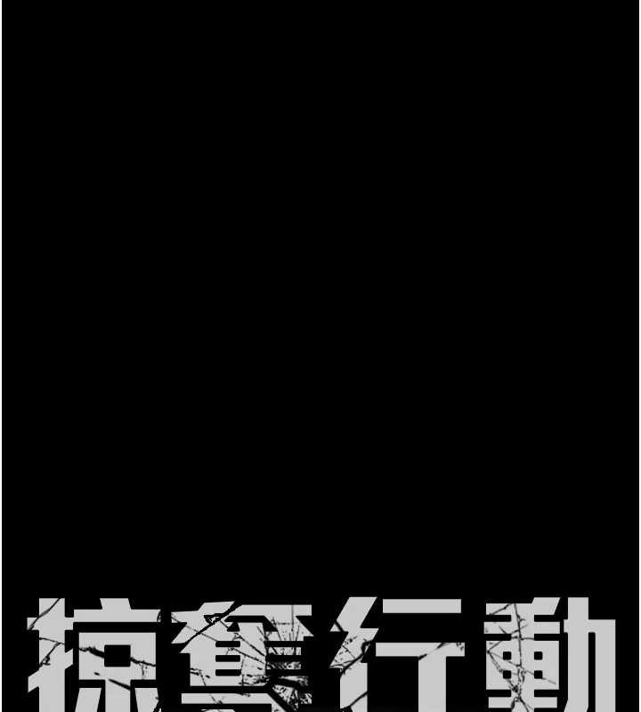 掠奪行動第80話-今晚準備射到腿軟