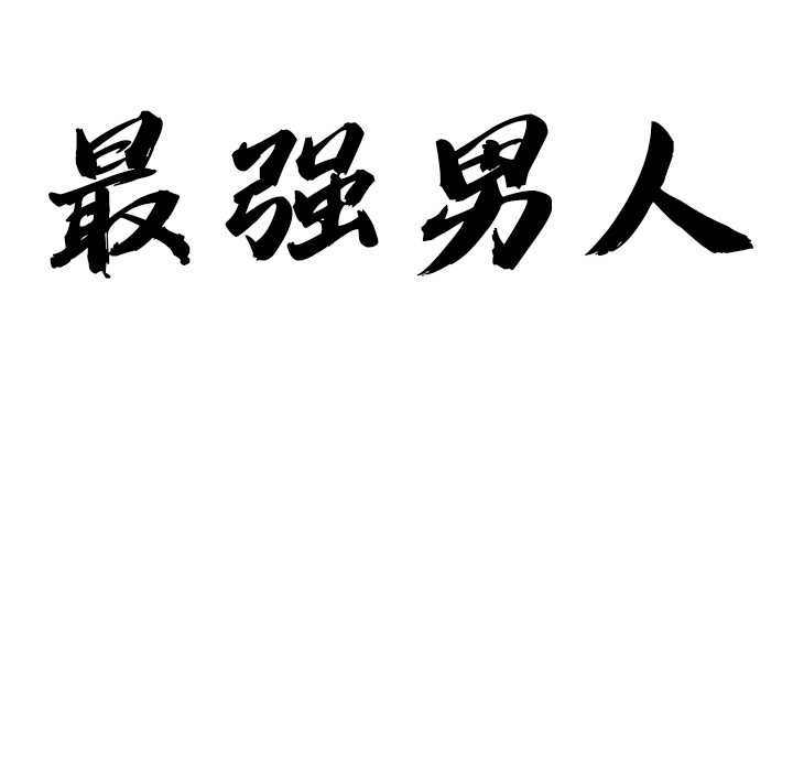 最強男人第48話