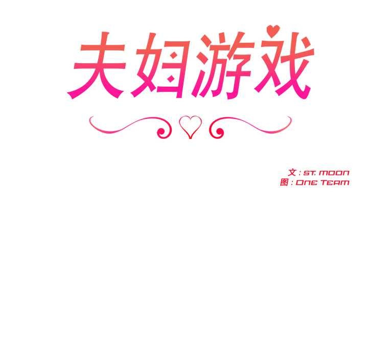 夫婦遊戲第52話