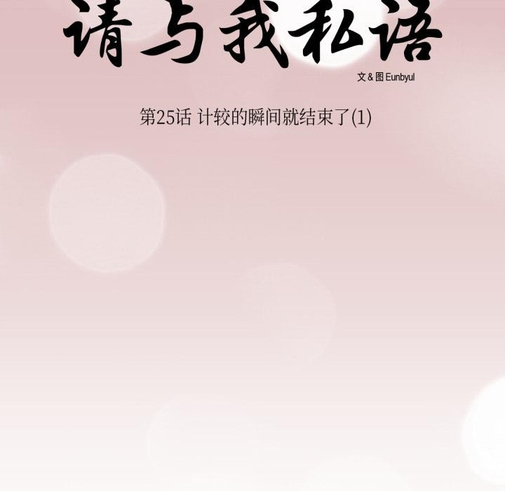 請與我私語第25話